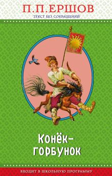 Конек-горбунок (с крупными буквами, ил. И. Егунова)