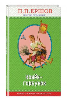 Конек-горбунок (ил. И. Егунова)
