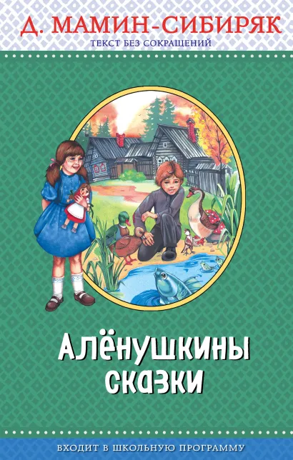 Обложка Алёнушкины сказки (с крупными буквами, ил. Ек. и Ел. Здорновых) Д. Мамин-Сибиряк