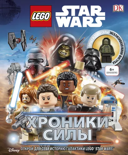 Обложка Lego Звездные войны. Хроники Силы (с мини-фигуркой)