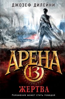 Арена 13. Жертва (#2)
