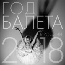 Обложка Балет. Календарь настенный на 2018 год 