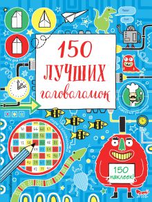 150 лучших головоломок