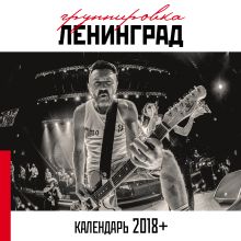 Обложка Группировка Ленинград. Настенный календарь на 2018 год 