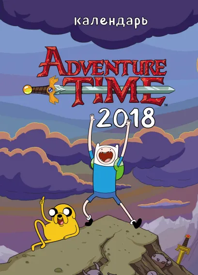 Обложка Время приключений/Adventure Time. Настенный календарь-постер на 2018 год 