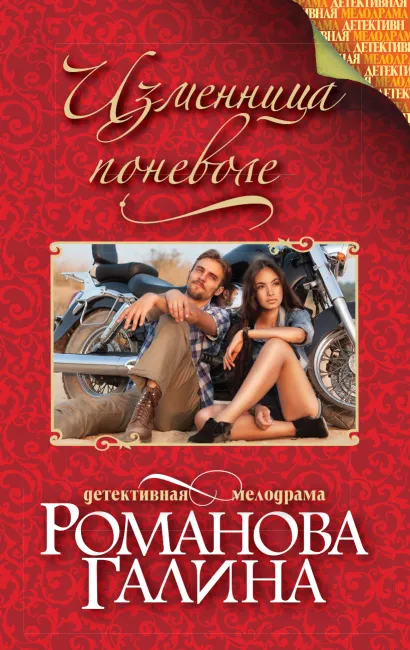 Обложка Изменница поневоле Галина Романова