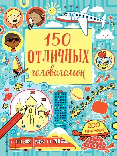 Обложка 150 отличных головоломок