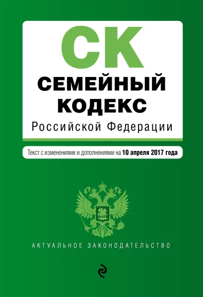 Обложка Семейный кодекс Российской Федерации : текст с изм. и доп. на 10 апреля 2017 г.
