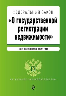 Федеральный закон "О государственной регистрации недвижимости". Текст с изм. на 2017 год