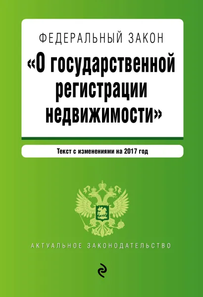 Обложка Федеральный закон "О государственной регистрации недвижимости". Текст с изм. на 2017 год