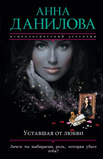 Обложка Уставшая от любви Анна Данилова
