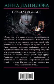 Обложка сзади Уставшая от любви Анна Данилова
