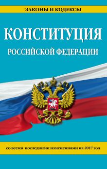 Обложка Конституция Российской Федерации со всеми посл. изм. на 2017 г. 