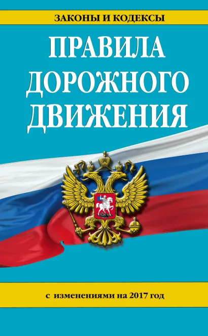 Обложка Правила дорожного движения с изм. на 2017 год 