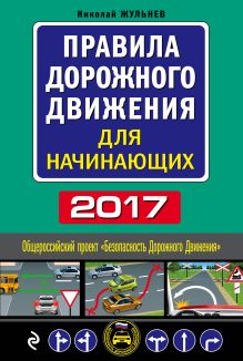 Обложка Правила дорожного движения для начинающих с изм. на 2017 Николай Жульнев