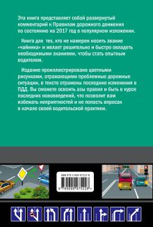 Обложка сзади Правила дорожного движения для начинающих с изм. на 2017 Николай Жульнев