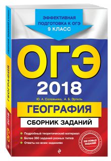 ОГЭ-2018. География : Сборник заданий : 9 класс