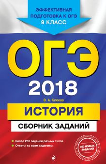 ОГЭ-2018. История : Сборник заданий : 9 класс