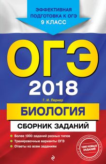 ОГЭ-2018. Биология : Сборник заданий : 9 класс