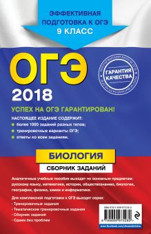 Обложка сзади ОГЭ-2018. Биология : Сборник заданий : 9 класс Г. И. Лернер