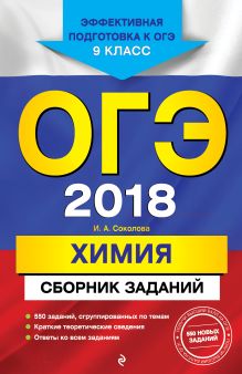 ОГЭ-2018. Химия : Сборник заданий : 9 класс