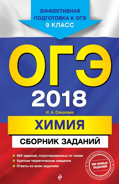 Обложка ОГЭ-2018. Химия : Сборник заданий : 9 класс И. А. Соколова