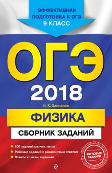 ОГЭ-2018. Физика : Сборник заданий : 9 класс