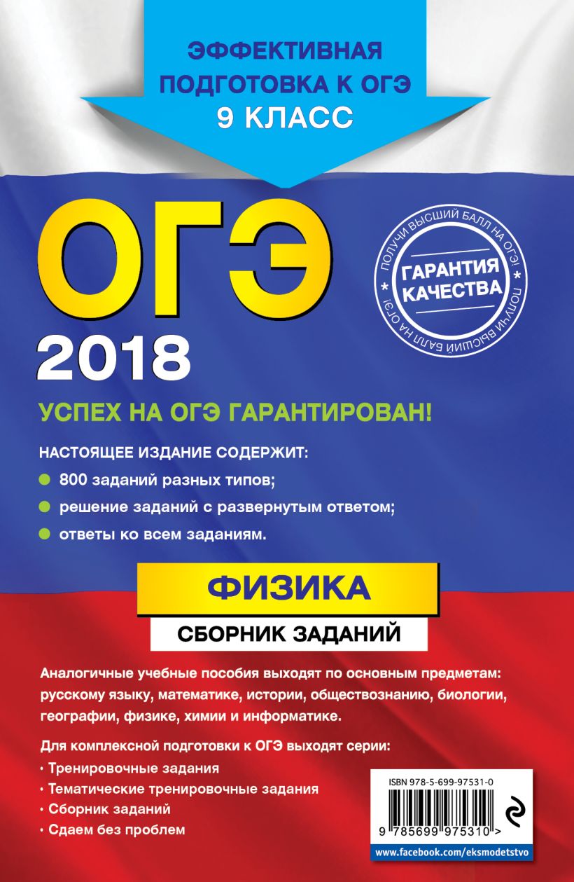 Книга ОГЭ 2018 Физика Сборник заданий 9 класс Наиль Ханнанов - купить,  читать онлайн отзывы и рецензии | ISBN 978-5-699-97531-0 | Эксмо