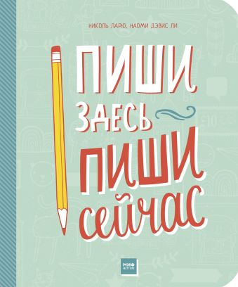 Пиши здесь, пиши сейчас Пиши здесь, пиши сейчас Николь Ларю, Наоми Дэвис Ли