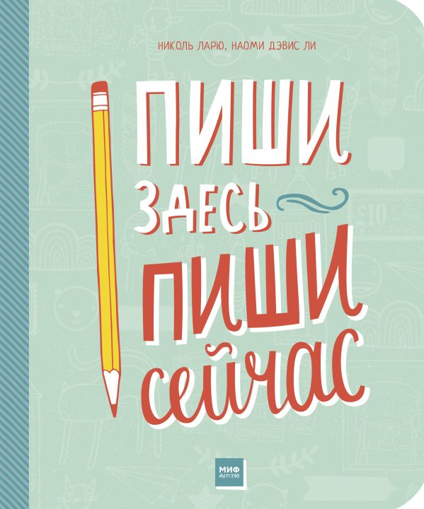 Пиши здесь, пиши сейчас Пиши здесь, пиши сейчас Николь Ларю, Наоми Дэвис Ли