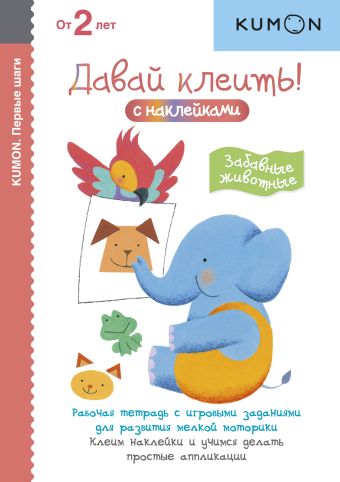 Kumon. Первые шаги. Давай клеить! Забавные животные Kumon. Первые шаги. Давай клеить! Забавные животные KUMON