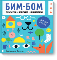 Бим-бом. Голубой альбом. Рисуем и клеим наклейки Бим-бом. Голубой альбом. Рисуем и клеим наклейки Екатерина Трухан