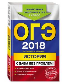 ОГЭ-2018. История. Сдаем без проблем