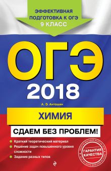 ОГЭ-2018. Химия. Сдаем без проблем