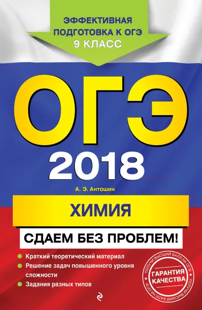 Обложка ОГЭ-2018. Химия. Сдаем без проблем А. Э. Антошин