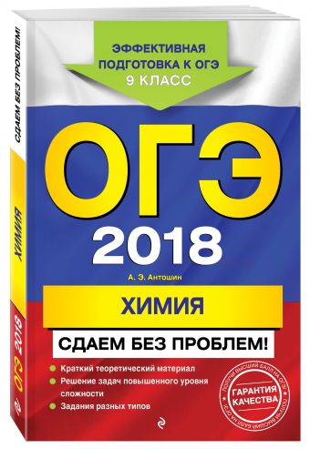 ОГЭ-2018. Химия. Сдаем без проблем ОГЭ-2018. Химия. Сдаем без проблем Антошин А.Э.