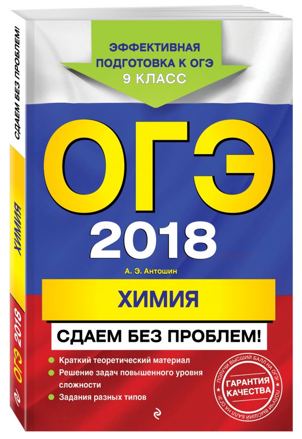 ОГЭ-2018. Химия. Сдаем без проблем ОГЭ-2018. Химия. Сдаем без проблем Антошин А.Э.