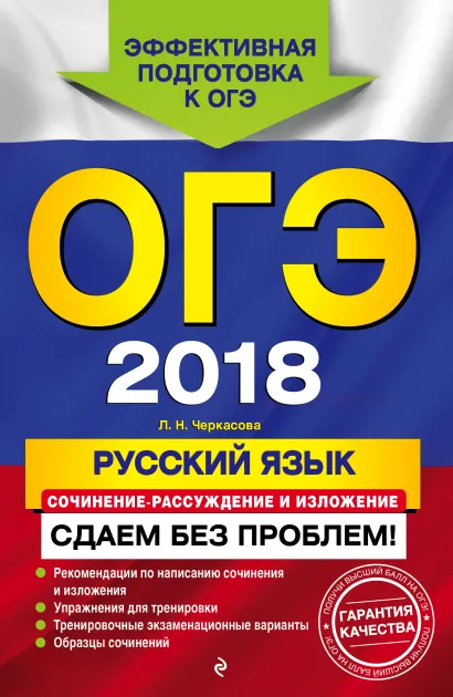 Обложка ОГЭ-2018. Русский язык. Сочинение-рассуждение и изложение. Сдаем без проблем Л. Н. Черкасова