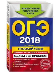 - ОГЭ-2018. Русский язык. Сочинение-рассуждение и изложение. Сдаем без проблем обложка книги - ОГЭ-2018. Русский язык. Сочинение-рассуждение и изложение. Сдаем без проблем обложка книги