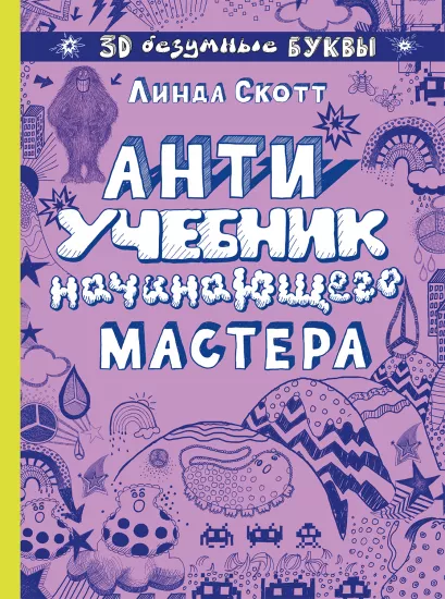 Обложка Антиучебник начинающего мастера 