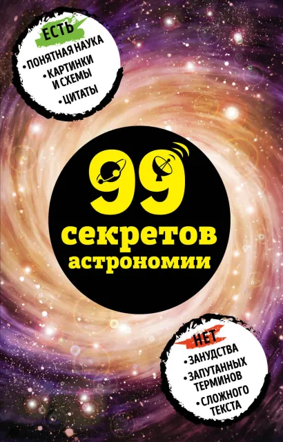Обложка 99 секретов астрономии Наталья Сердцева