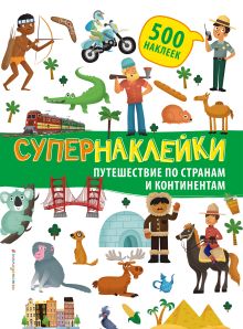 Путешествие по странам и континентам