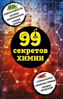 Обложка 99 секретов химии Анастасия Мартюшева