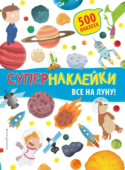 Обложка Все на Луну! 