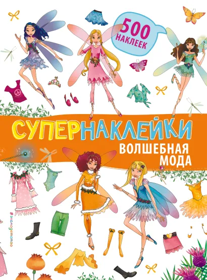 Обложка Волшебная мода 