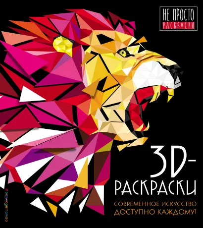 Обложка 3D-раскраски 