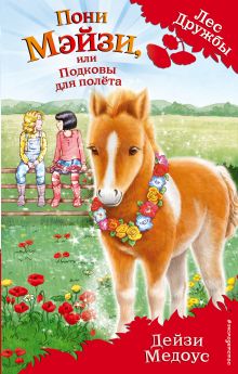 Пони Мэйзи, или Подковы для полета (выпуск 20)