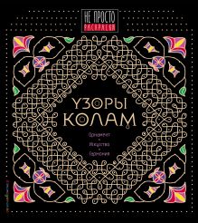 Узоры колам