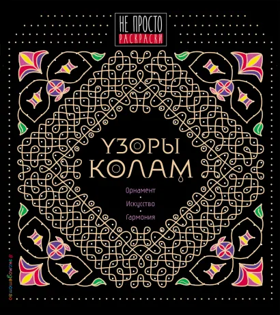 Обложка Узоры колам 