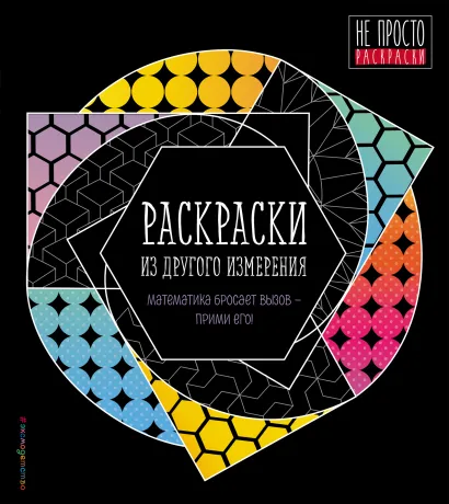 Обложка Раскраски из другого измерения 